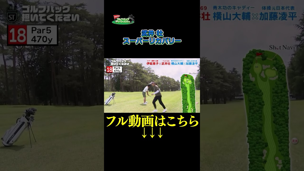 【スーパーリカバリー】武井壮のゴルフバッグ担いでください/#武井壮#プロキャディー #golf #ゴルフ #shorts #切り抜き #プロゴルファー#加藤凌平