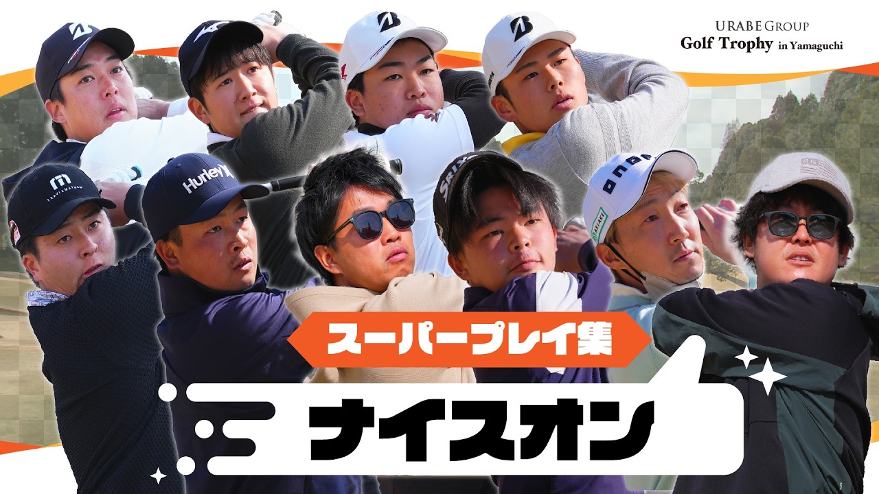 【GTY2026】8Hナイスオン集【Felix88 Golf Trophy in Yamaguchi 2026】