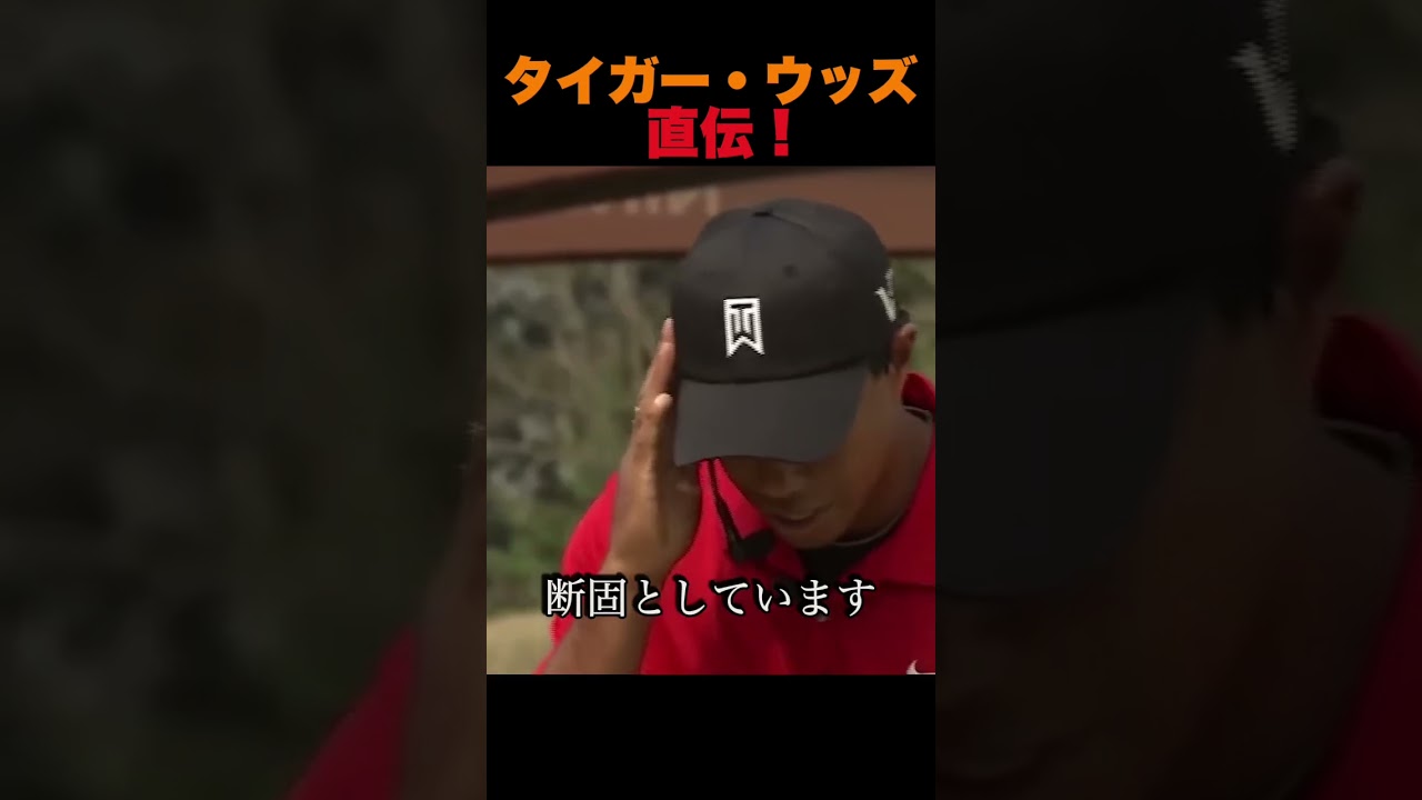 タイガー・ウッズ直伝！ゴルフ上達の極意