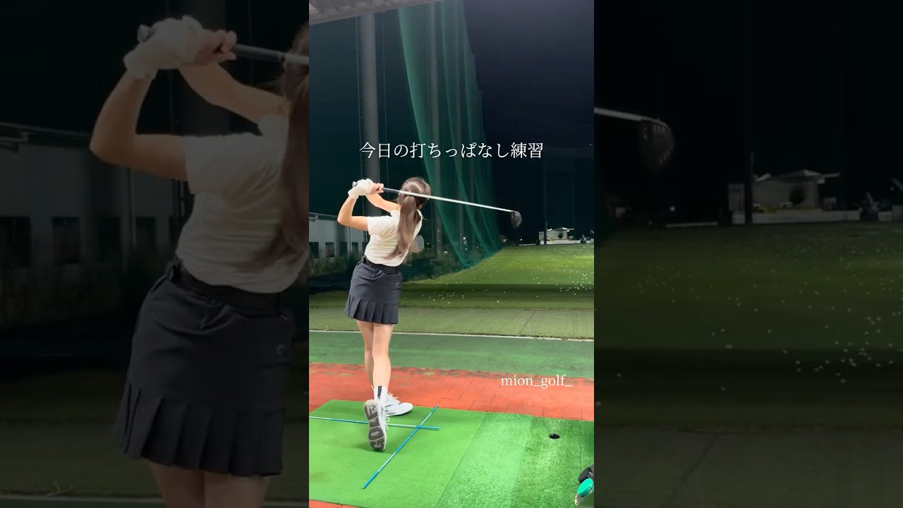 打ちっぱなし練習⛳️ #ゴルフ #スイングトップ #ゴルフウェア #ゴルフ女子 #ゴルフスイング