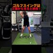 ゴルフスイングは正面から見ると納得！