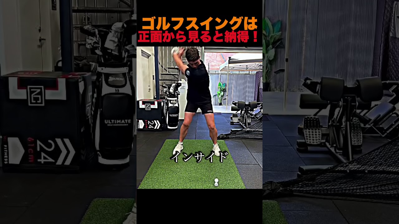 ゴルフスイングは正面から見ると納得！