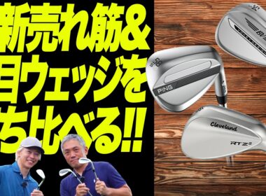 最新売れ筋ウェッジ3選を打ち比べ！難しいバウンス選びもこれで解決！
