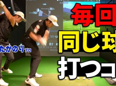 【狙った方向に飛ばす】スイングの再現性を高めるプロおすすめ練習法【小西たかのり】【ゴルファボ】