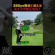 260ヤードを軽く超えるスイングがこちら！