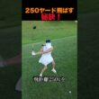 250ヤード飛ばす秘訣！
