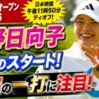 渋野日向子、運命の午後11時50分！CPKC女子オープンで「まさか」の展開が待っている？