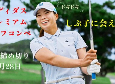 【緊急】渋野日向子選手が参加！アディダス初のゴルフコンペ詳細