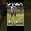＋20ヤード飛ぶ！ドライバーのミスを無くす「30cm引きずり」の法則