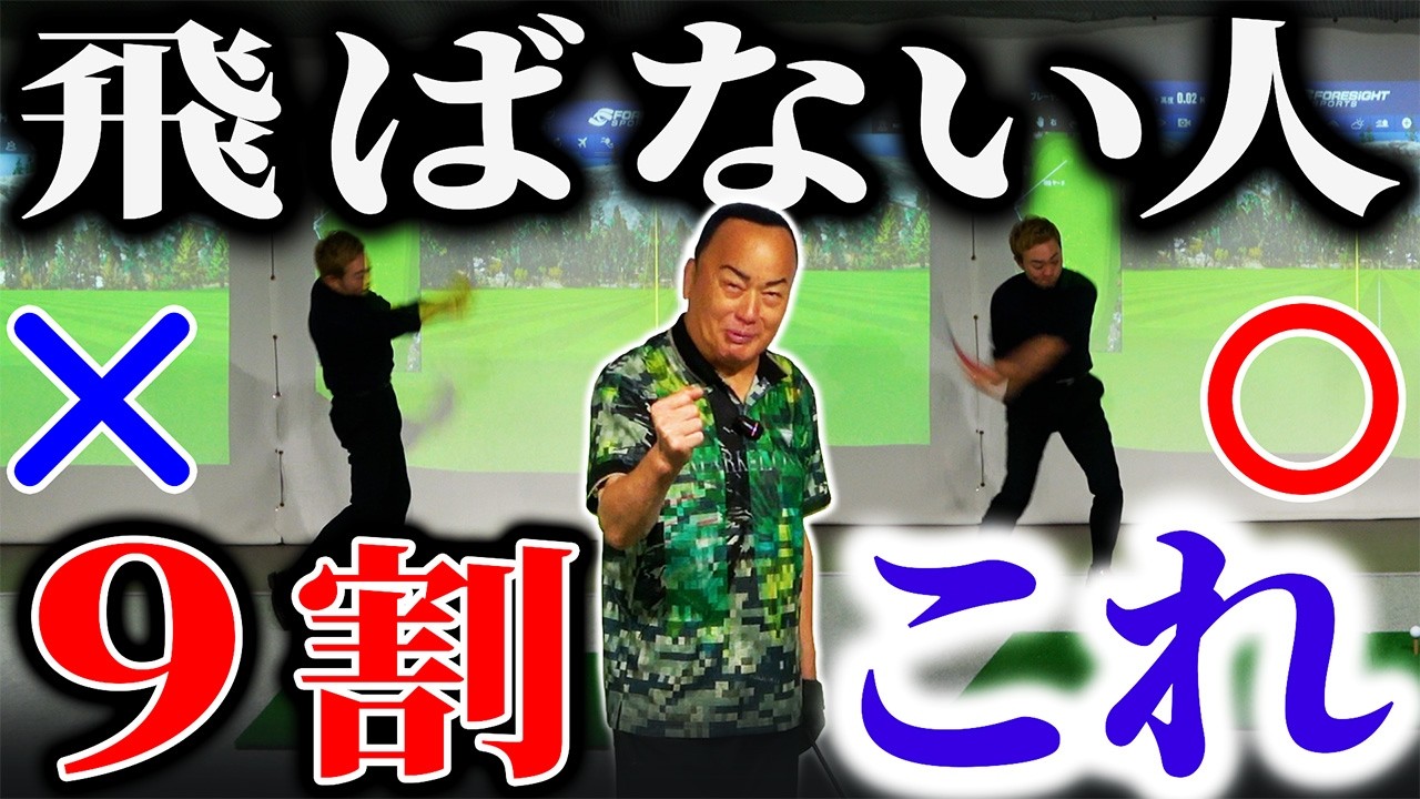 【ゴルフ・ドライバー】飛ばない人の９割は････【細川たかしさんコラボ】