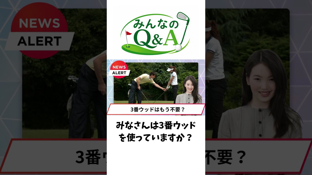 3番ウッドはもう不要？【みんなのQ＆A】　ゴルフギアのクチコミならmy caddie（マイキャディ）