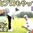 松山プロ愛用の練習器具はメチャクチャ大事！ジョーダン・スピースもPGA TOUR愛用者はこの30年変わらず大ヒット。何に気を付けて練習するかではなく、これが出来ればパターは格段に入るようになる!