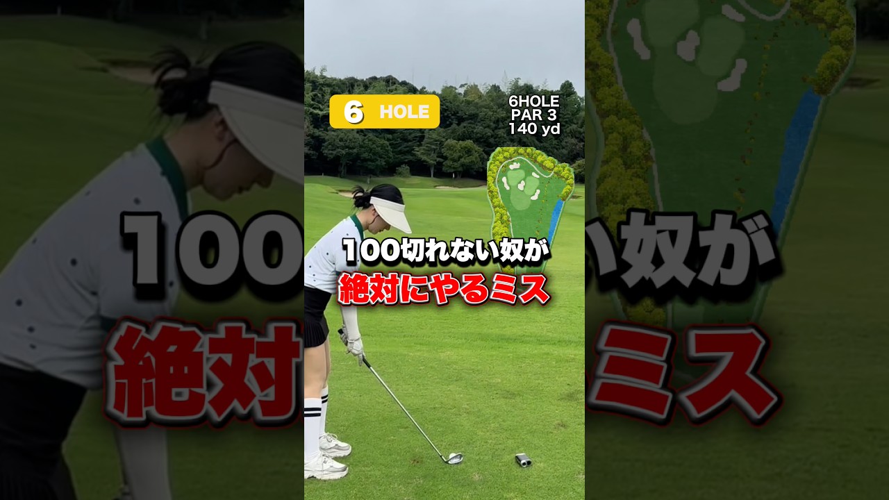 100切れないやつが絶対にやるミス⛳️
