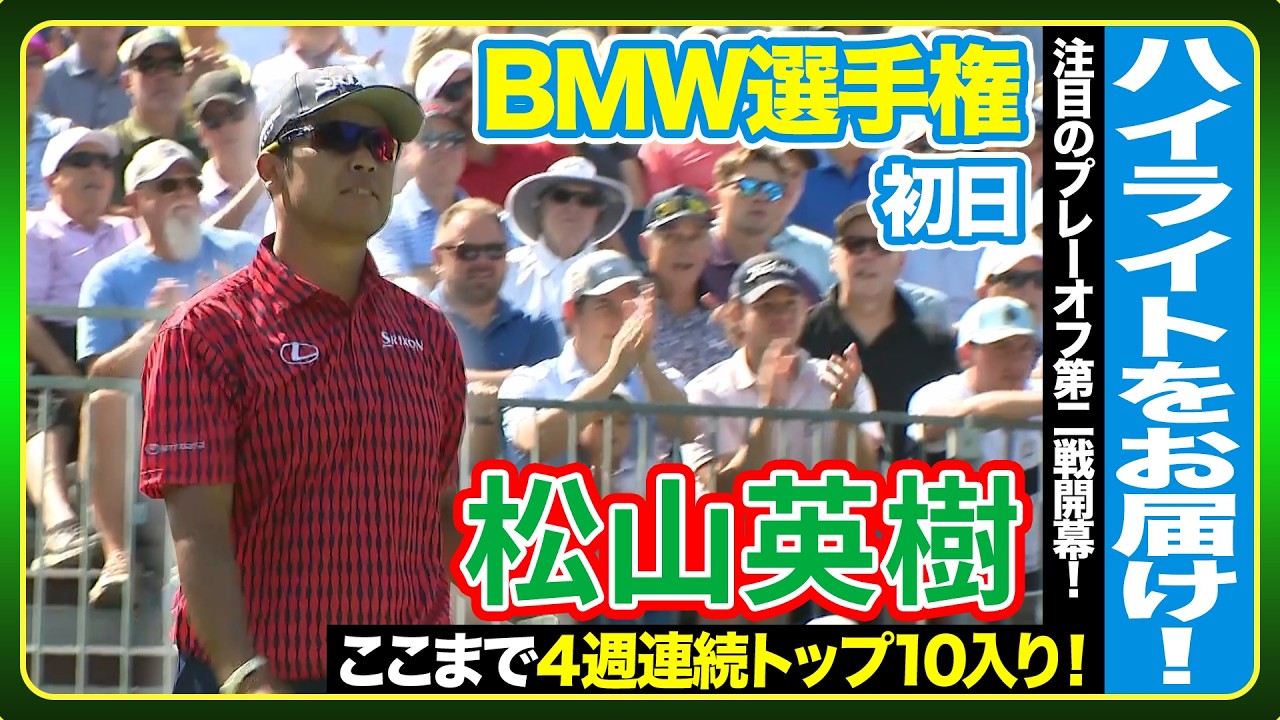 プレーオフ第2戦開幕🏆松山英樹、粘りのゴルフで魅せる⛳️【BMW選手権】初日ハイライト
