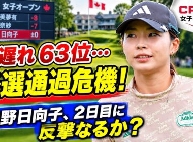 衝撃の63位…渋野日向子に再び予選落ちの危機！CPKC女子オープン初日に何が起きたのか