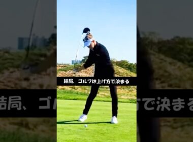 ゴルフが上手くて飛ぶ人に共通する「テイクバックの上げ方」　 #WGSL #ベタ足スイング #前倒し
