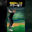韓国No 1のパワーは？
