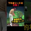 下半身リードの正解！