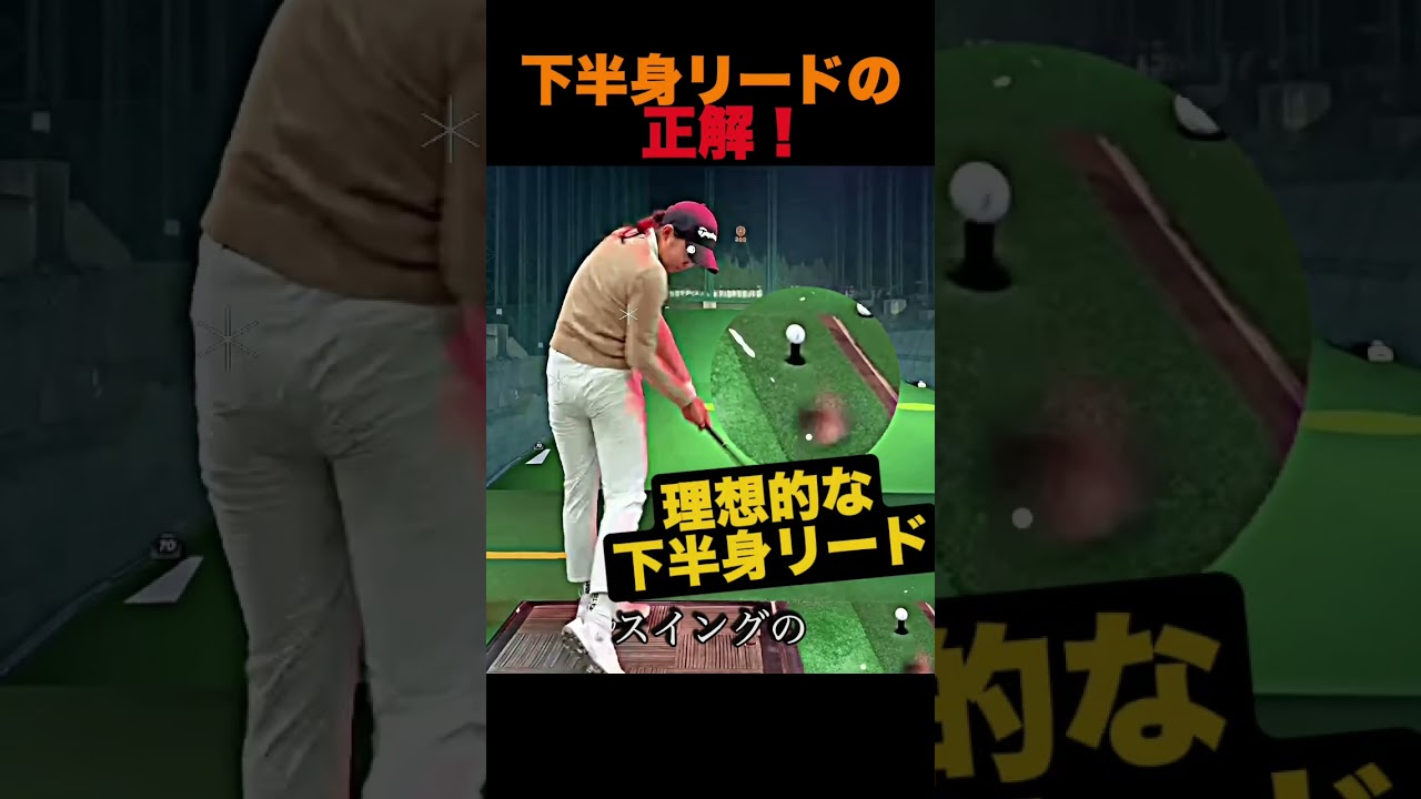 下半身リードの正解！