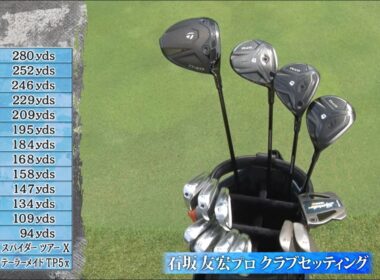 石坂友宏のクラブセッティング【SHOWDOWN】