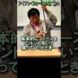 413.湯原信光ゴルフ講義・第202回より１/３ #shorts  #ゴルフの知識を深める