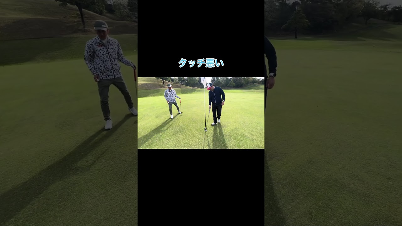 タッチとラインな奴 #ゴルフ #野球 #golf#グリーン#パター#パッティング