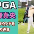 【西郷真央】今後の活躍に期待して！初公開❣️全米女子オープン2026