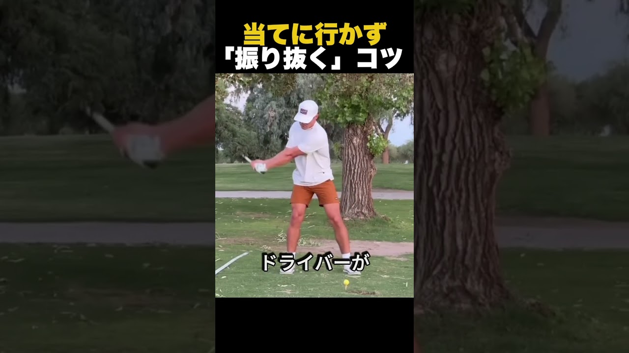 当てに行かず「振り抜く」コツ