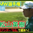 スコアを伸ばし週末へ🔥松山英樹【BMW選手権】２日目ハイライト