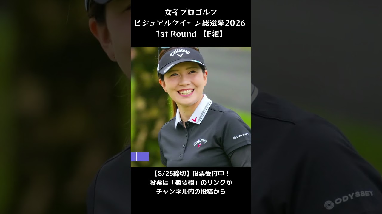 女子プロゴルフ・ビジュアルクイーン総選挙2026【E組】