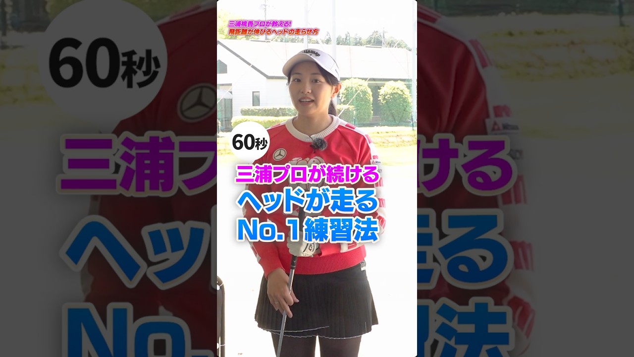 【三浦桃香プロ直伝】飛距離が劇的に伸びる！ヘッドが走るNo.1練習法 #ゴルフ #レッスン