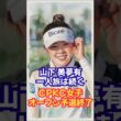 【完全優勝】なるか？山下美夢有・CPKC女子オープン #山下美夢有 #吉田優利 #畑岡奈紗 #西郷真央 #古江彩佳 #岩井千怜 #西村優菜 #米国女子ツアー #ゴルフ速報