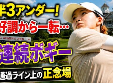 渋野日向子、前半3アンダーからまさかの急失速…3連続ボギーで予選落ち危機、残り5ホールに何が起きた？