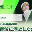 【ロングハイライト】CAT Ladies 2026 - Round2
