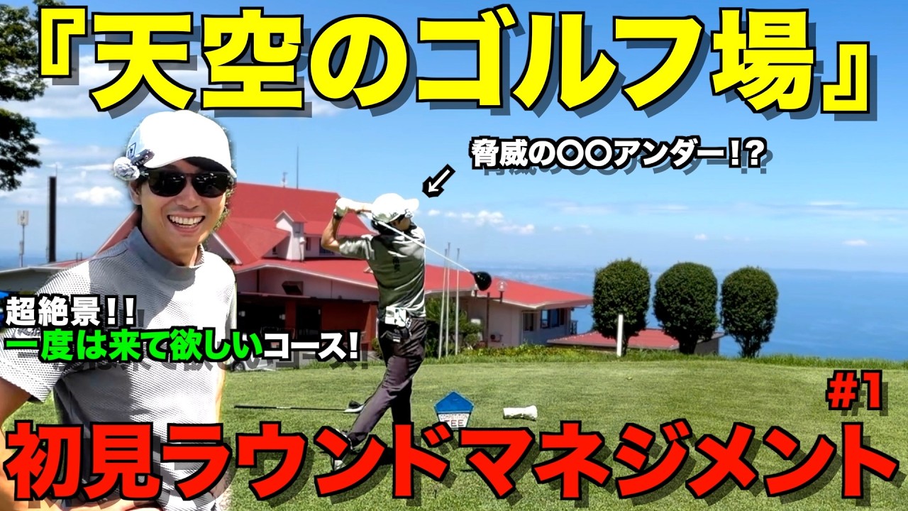 【ゴルフ】『天空のゴルフ場』と言われてる難関コースでガチマネジメントラウンド！
