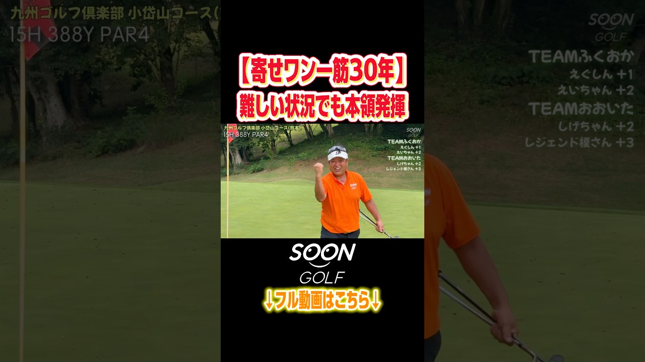 寄せワン一筋30年　えぐしん難しい状況でも本領発揮#soongolf#ゴルフ#アプローチ#難しい#上手い