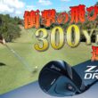 最新作「ZXi RKT ドライバー」の飛距離が衝撃的すぎた！？まさにロケットのような飛びと直進性をご覧ください！！【ZXi RKT試打】【ドライバー】【進藤大典】【須藤裕太】【あき】