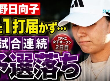 渋野日向子、またも「1打」に泣く…3アンダーから何が起きた？衝撃の3試合連続予選落ち