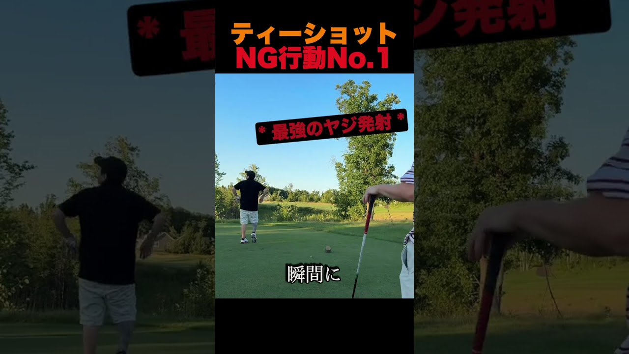 ティーショットNG行動No 1