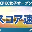 CPKC女子オープン 3日目 3R スコア速報 上位選手は誰か？