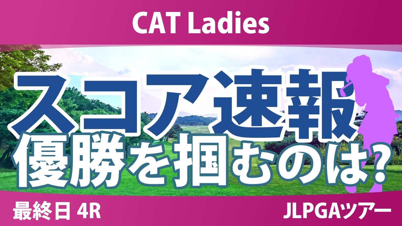 CAT Ladies 最終日 3R スコア速報 上位選手は誰か？