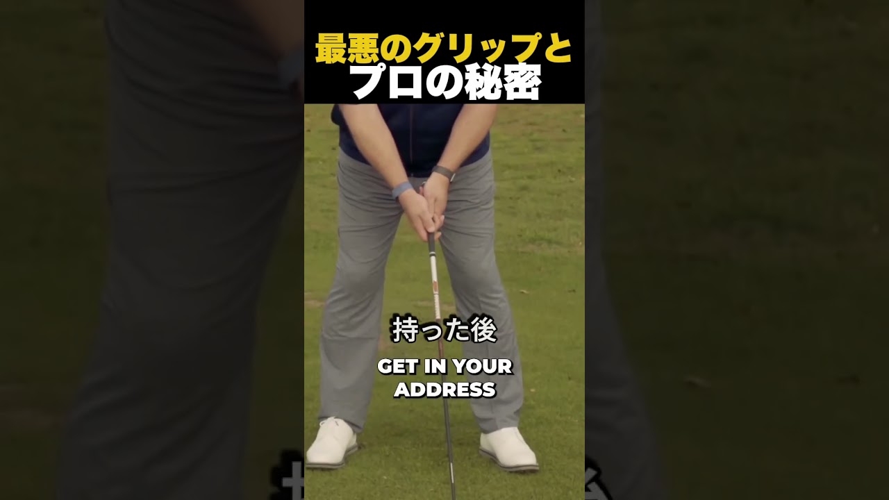 最悪のグリップとプロの秘密