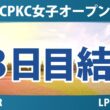 CPKC女子オープン 3日目 3R 結果 速報 上位選手は誰か？