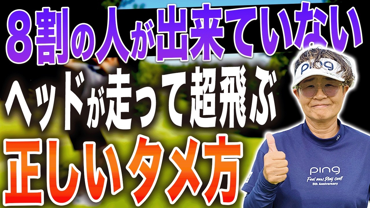 【岩本論】”タメ”が分からない人はこの動画を見ればできる！ドライバー、アイアン、フェアウェイウッドに共通するスイング方法を伝授！【岩本砂織】【岩本論まとめ】