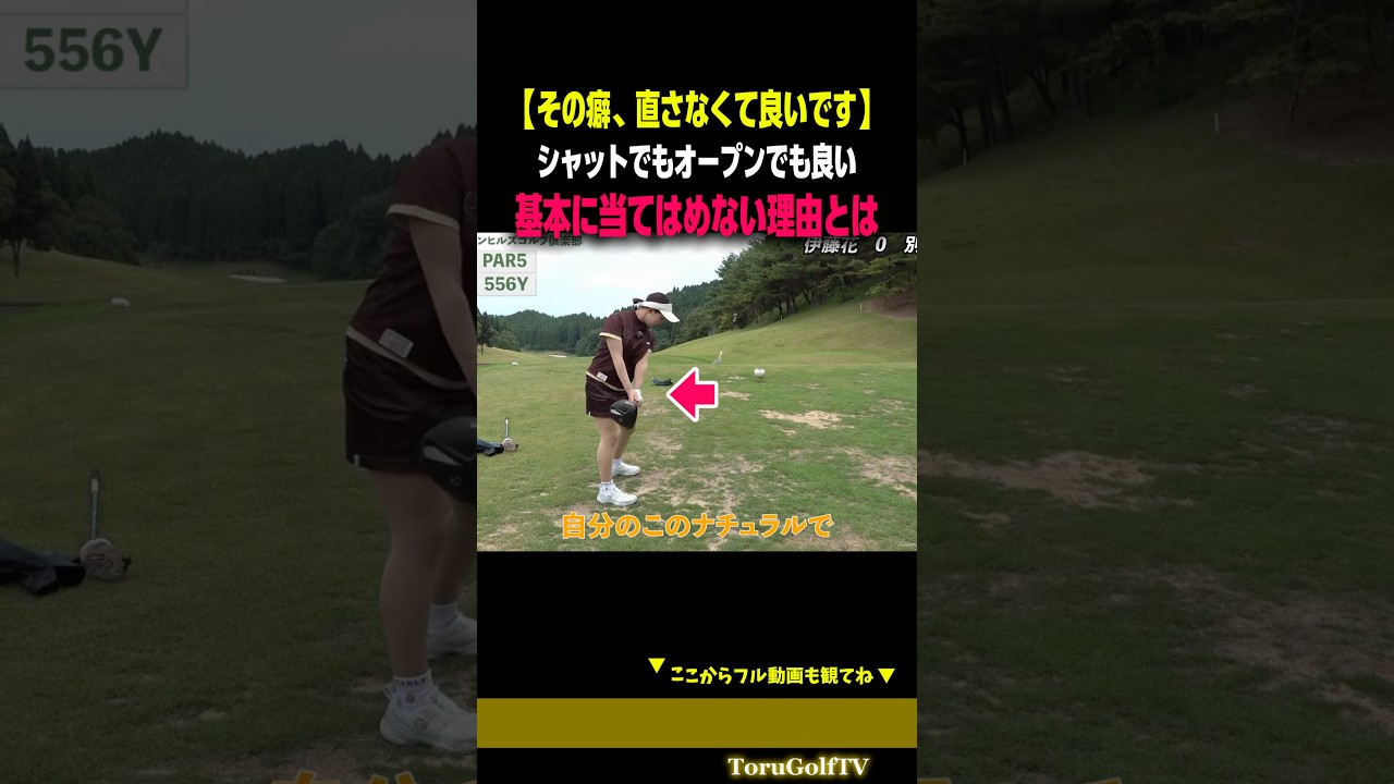 【基本に当てはめない】癖を直さなくても上手くなれる理由［伊藤花］