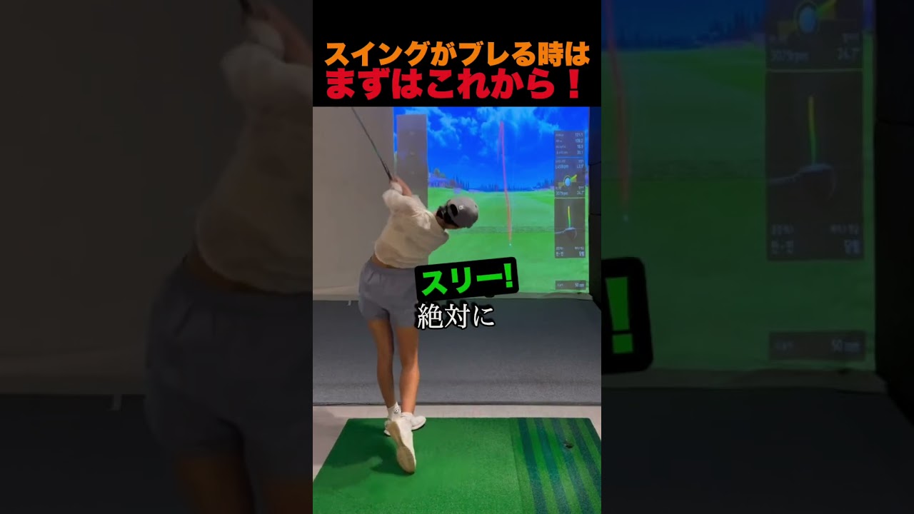 スイングがブレる時は、まずはこれから！