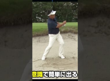 バンカーが上手い人と下手な人の決定的な差 #バンカー #ゴルフレッスン #ゴルフ #真野佳晃