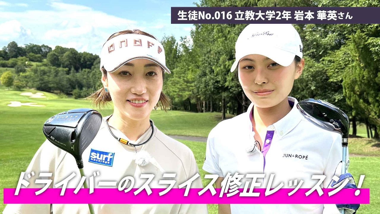 【BS11】ドライバーのスライス修正レッスン！「飯島茜のアカネ式！大学女子ゴルフ部」第21回（8月23日放送分見逃し配信）