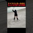 ナイスバンカーなのに、なんと4打罰である理由？