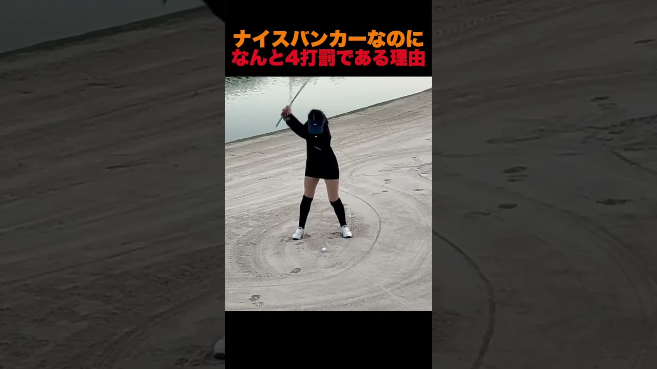 ナイスバンカーなのに、なんと4打罰である理由？